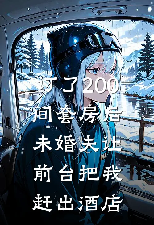 订了200间套房后，未婚夫让前台把我赶出酒店(沈静雯静雯姐)最新章节在线阅读_(订了200间套房后，未婚夫让前台把我赶出酒店)最新章节在线阅读