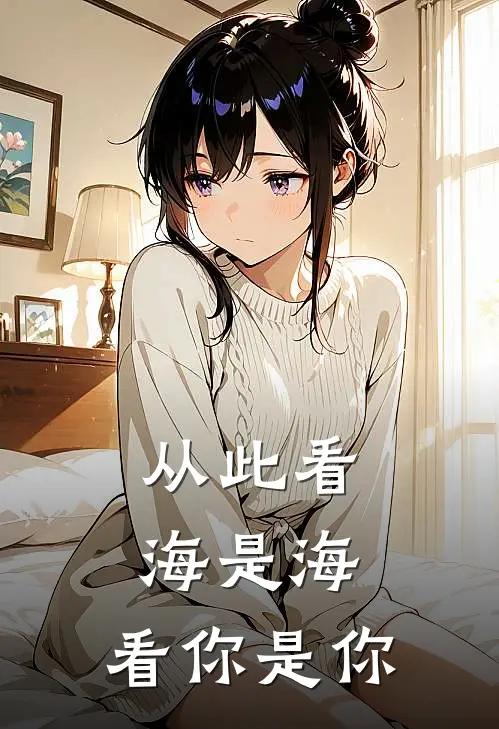 从此看海是海，看你是你