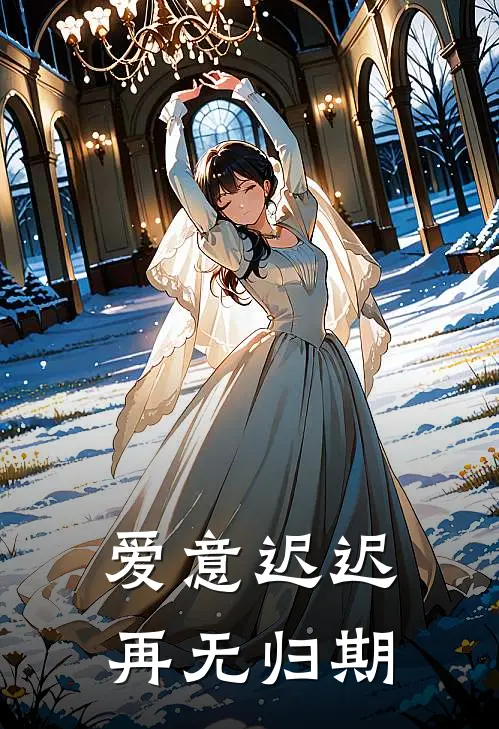 爱意迟迟，再无归期