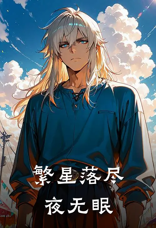 繁星落尽夜无眠傅君珩沈亦瑶小说最新章节_最新小说推荐繁星落尽夜无眠傅君珩沈亦瑶