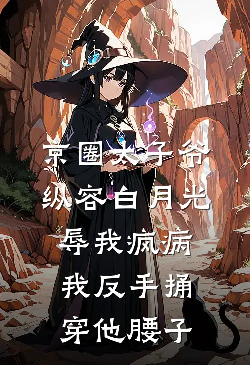 京圈太子爷纵容白月光辱我疯病，我反手捅穿他腰子