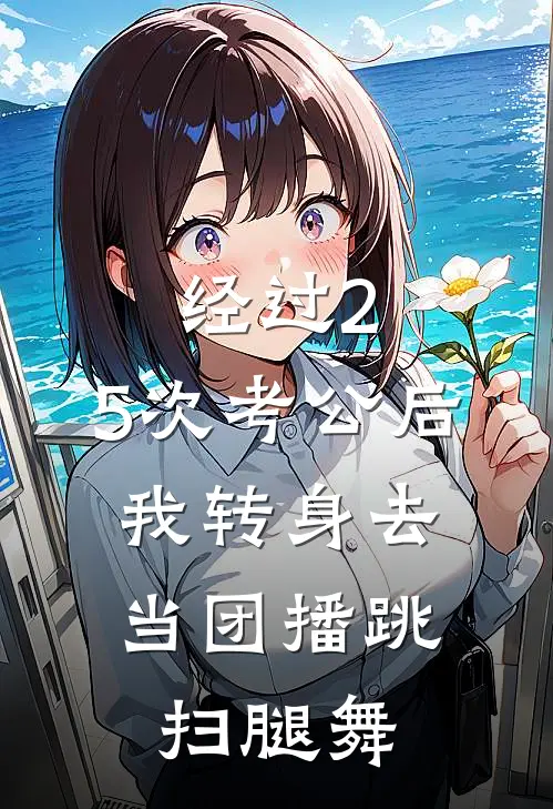 经过2.5次考公后，我转身去当团播跳扫腿舞