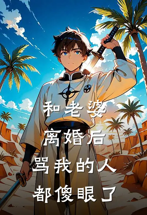 和老婆离婚后，骂我的人都傻眼了