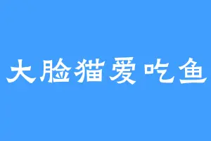 大脸猫爱吃鱼