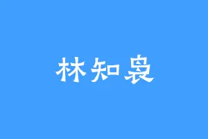 林知袅