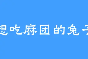 想吃麻团的兔子