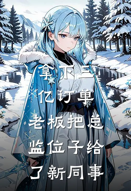 拿下三亿订单，老板把总监位子给了新同事