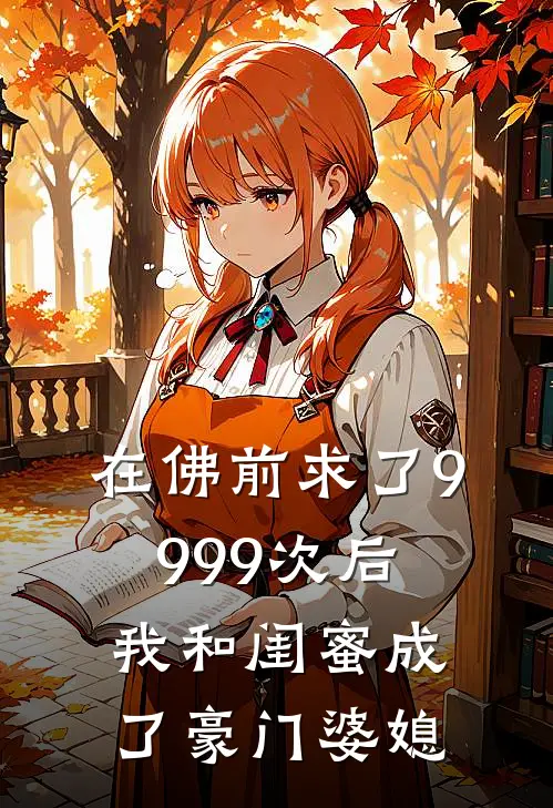 在佛前求了9999次后，我和闺蜜成了豪门婆媳