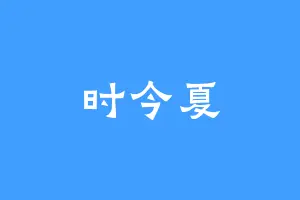 时今夏