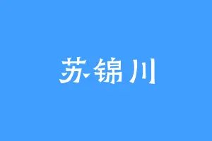苏锦川