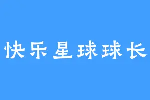 快乐星球球长