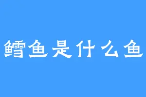 鳕鱼是什么鱼
