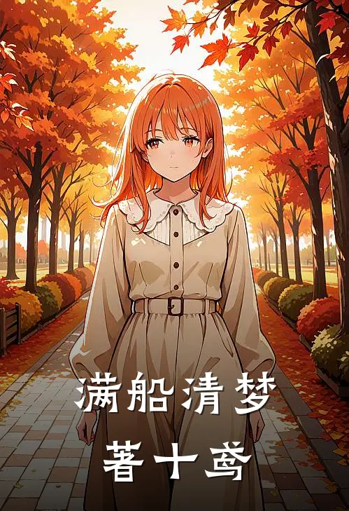 温妤初时瑾年(满船清梦著十鸢)全章节在线阅读_(满船清梦著十鸢)完结版免费阅读