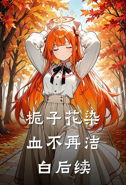 栀子花染血不再洁白后续