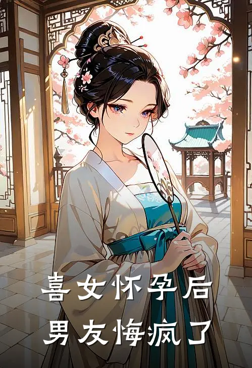 喜女怀孕后，男友悔疯了裴延深婉婉完结版免费小说_完本小说大全喜女怀孕后，男友悔疯了裴延深婉婉