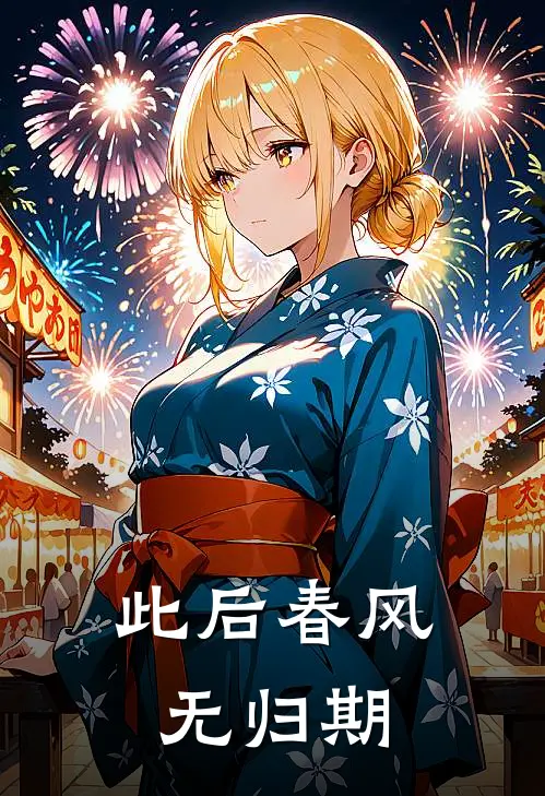 此后春风无归期