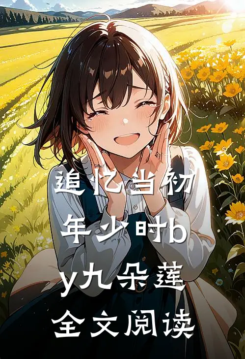 追忆当初年少时by九朵莲全文阅读