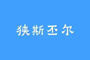 狭斯丕尔