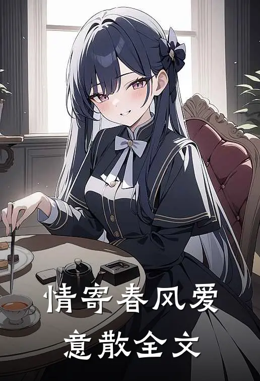 情寄春风爱意散全文