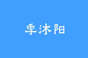 季沐阳