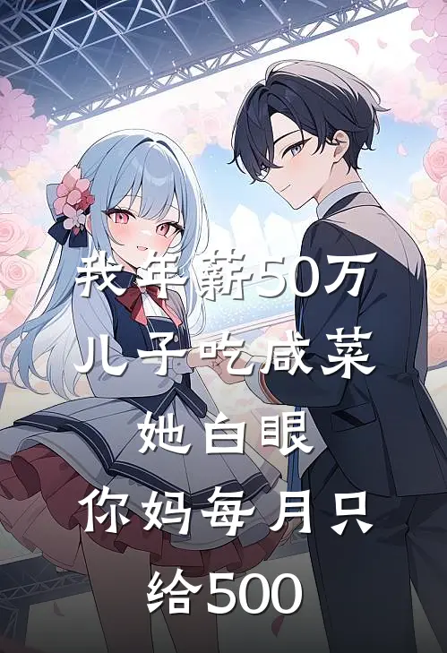 我年薪50万，儿子吃咸菜，她白眼：你妈每月只给500