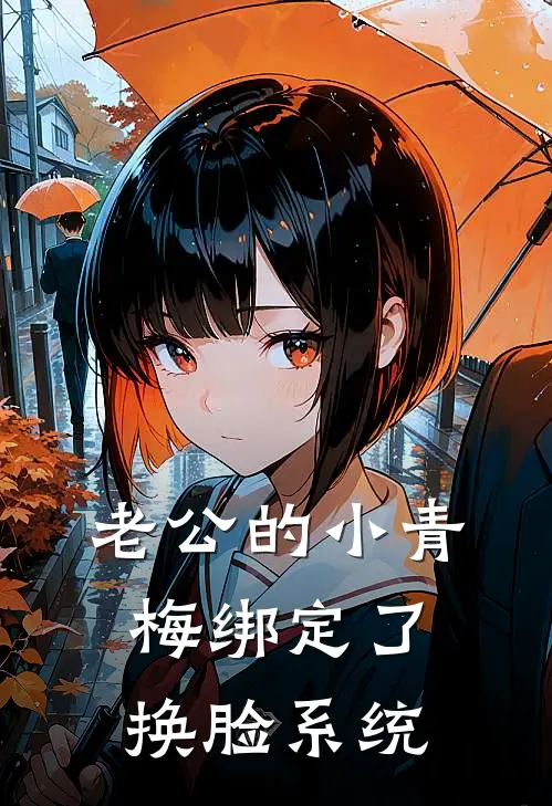 老公的小青梅绑定了换脸系统