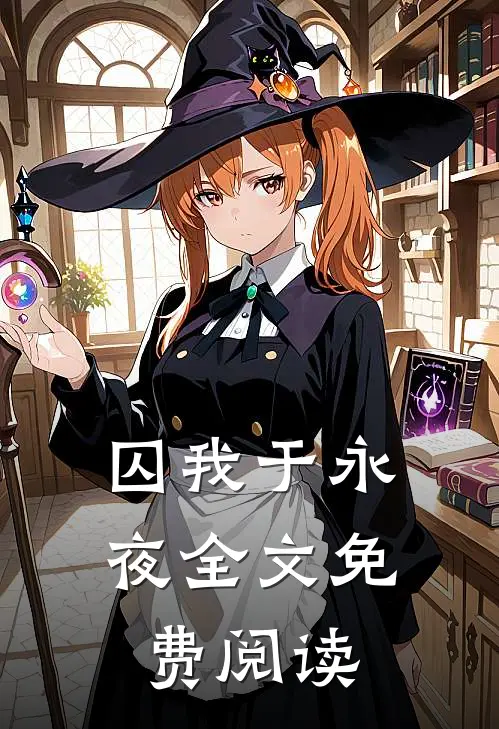 囚我于永夜全文免费阅读