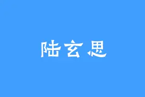 陆玄思