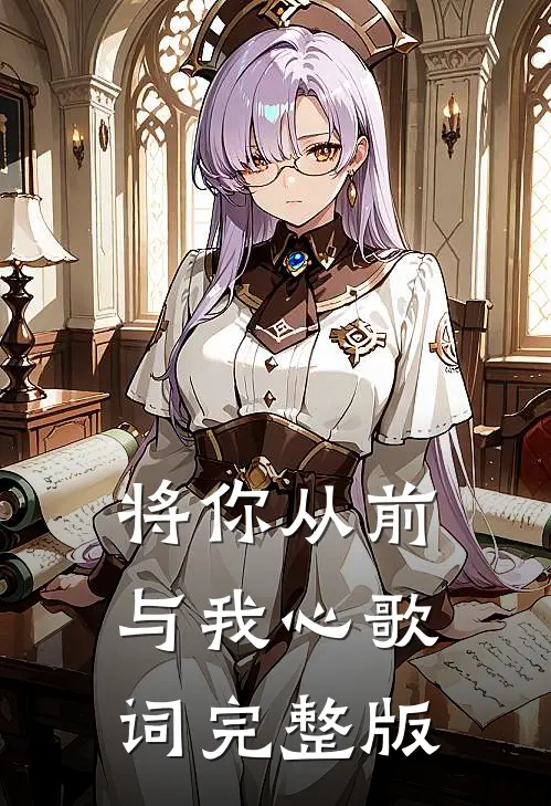 将你从前与我心歌词完整版