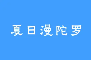 夏日漫陀罗