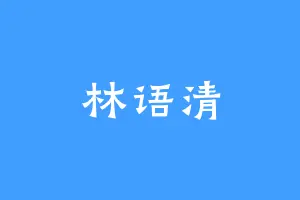 林语清