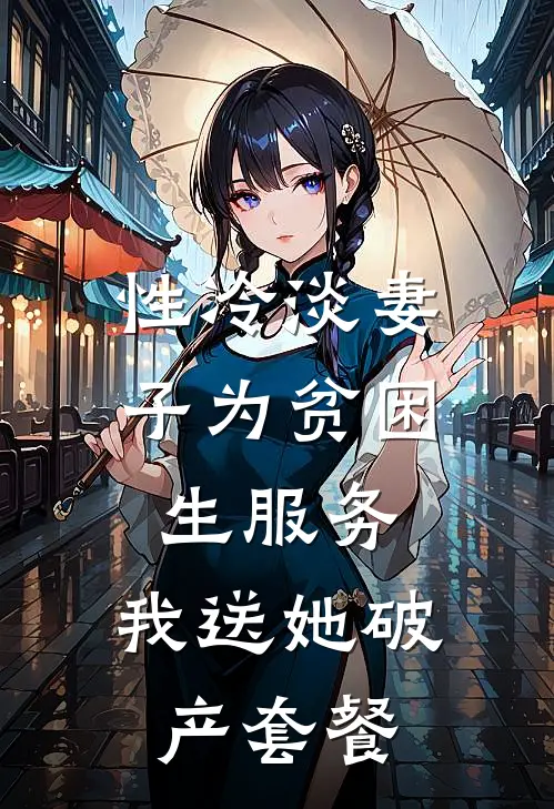 性冷淡妻子为贫困生服务，我送她破产套餐