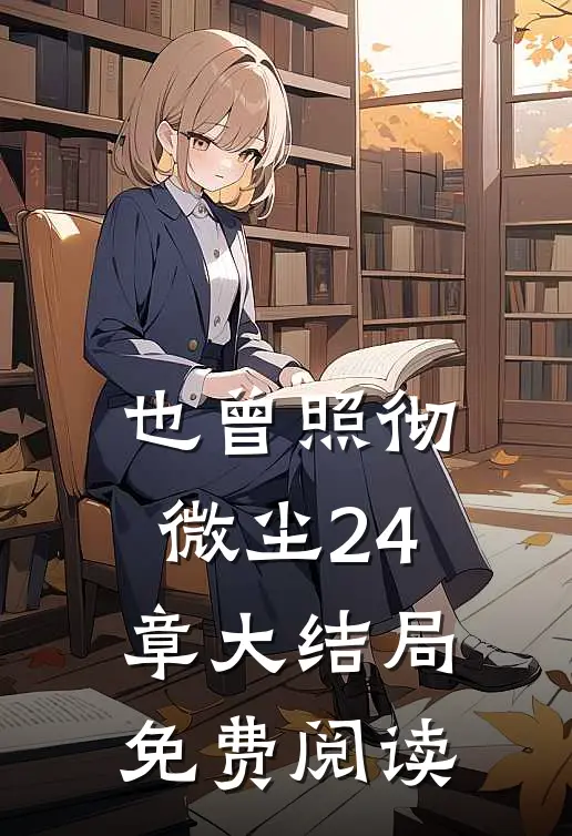 也曾照彻微尘24章大结局免费阅读