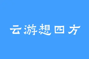 云游想四方