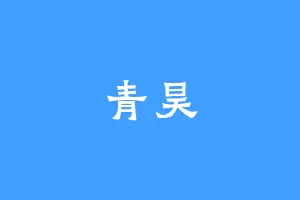 青昊
