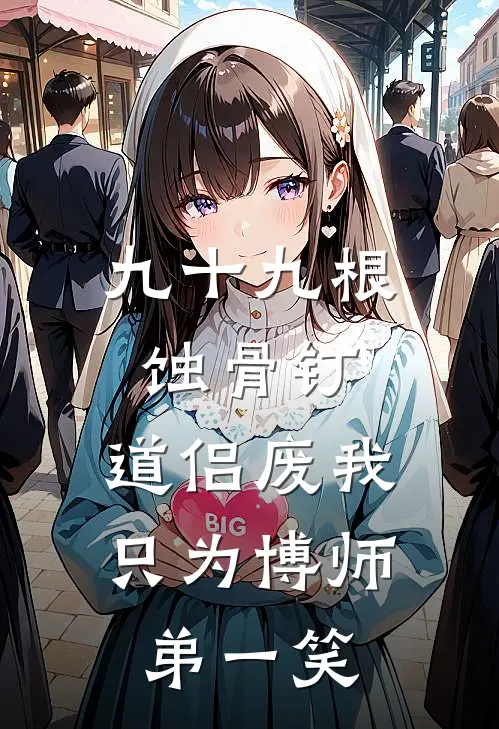 九十九根蚀骨钉，道侣废我只为博师弟一笑