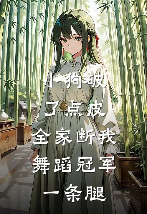 小狗破了点皮，全家断我舞蹈冠军一条腿