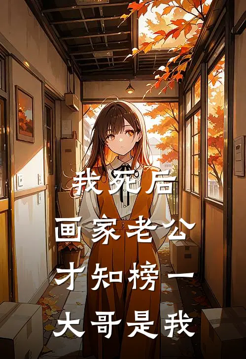 我死后，画家老公才知榜一大哥是我