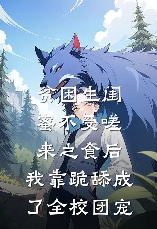 贫困生闺蜜不受嗟来之食后，我靠跪舔成了全校团宠(校花许昭颜)火爆小说_《贫困生闺蜜不受嗟来之食后，我靠跪舔成了全校团宠》校花许昭颜小说免费在线阅读