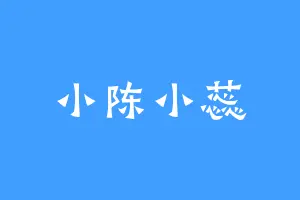 小陈小蕊