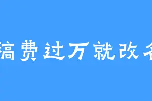 稿费过万就改名