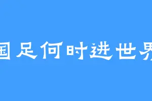 国足何时进世界