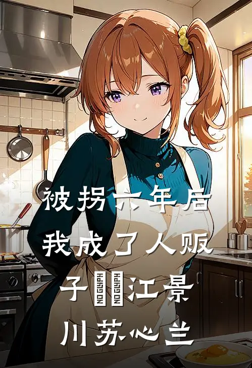 被拐六年后我成了人贩子玥玥江景川苏心兰