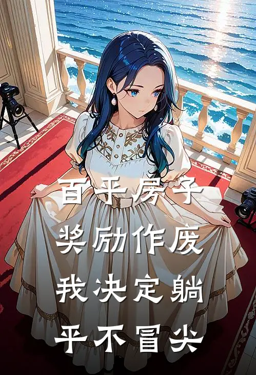 百平房子奖励作废，我决定躺平不冒尖