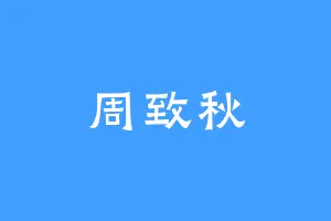 周致秋