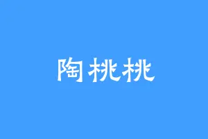 陶桃桃
