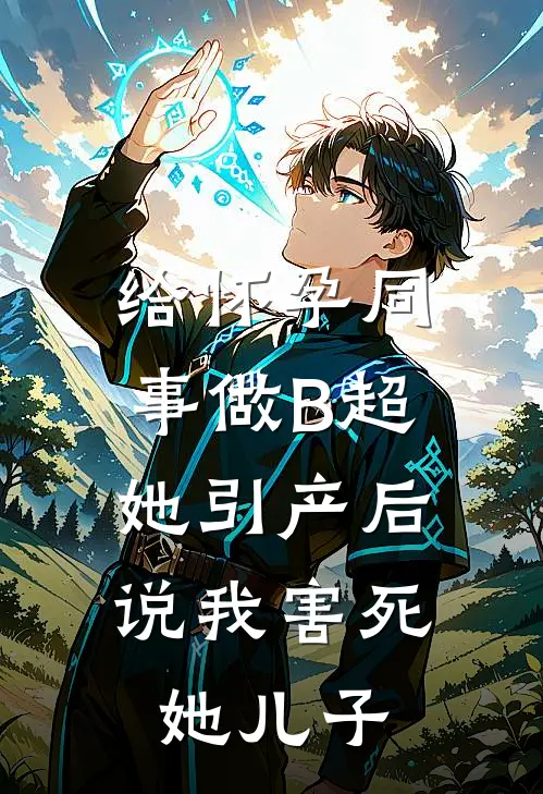 给怀孕同事做B超，她引产后说我害死她儿子