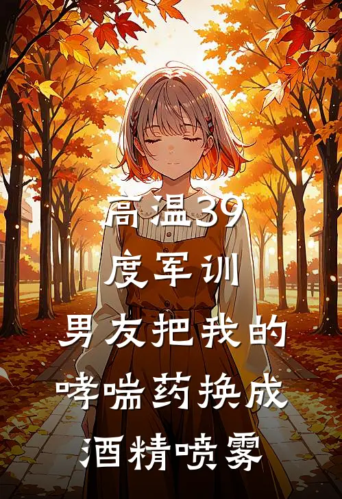 高温39度军训，男友把我的哮喘药换成酒精喷雾