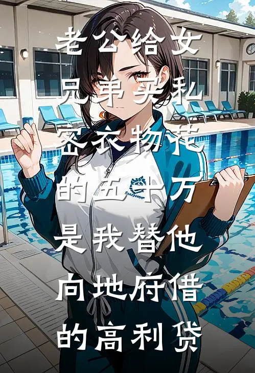 老公给女兄弟买私密衣物花的五十万，是我替他向地府借的高利贷