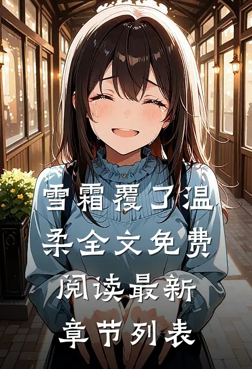 雪霜覆了温柔全文免费阅读最新章节列表